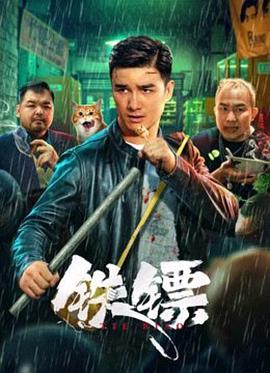 铁镖海报