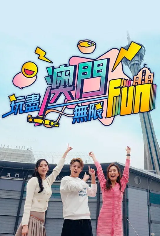 玩尽澳门无限Fun粤语海报