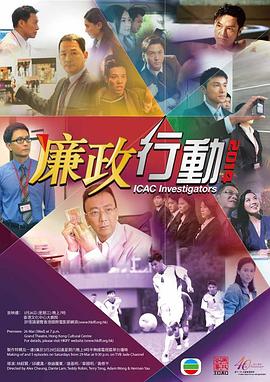 廉政行动2014粤语海报