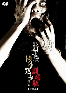 怪谈新耳袋突击！电影版 冲绳篇海报