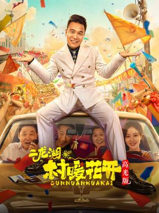 二龙湖·“村”暖花开 高光版海报