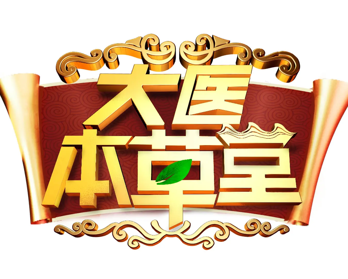 大医本草堂2024海报