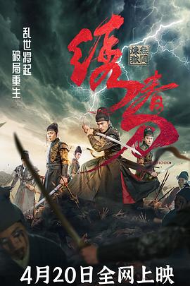 绣春刀：无间炼狱海报