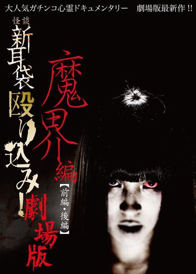怪谈新耳袋 魔界篇 后篇海报