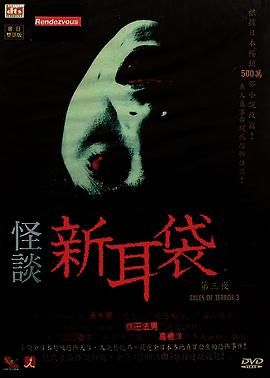 怪谈新耳袋第3季海报