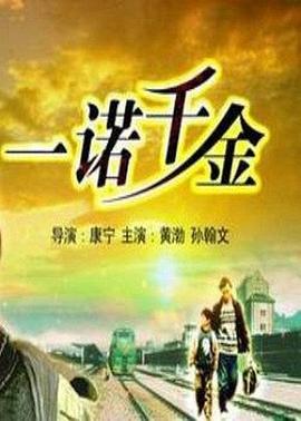 一诺千金2006海报