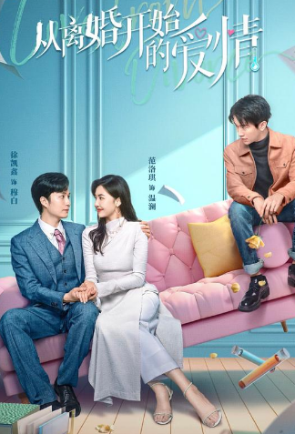 离婚后开始恋爱海报