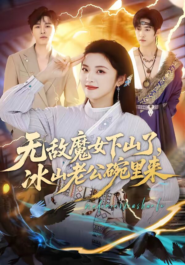 无敌魔女下山了，冰山老公碗里来海报