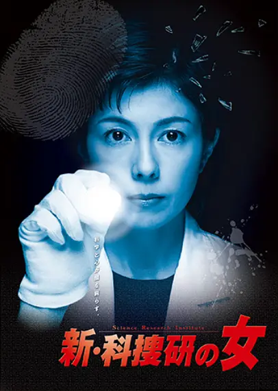 新科搜研之女3海报