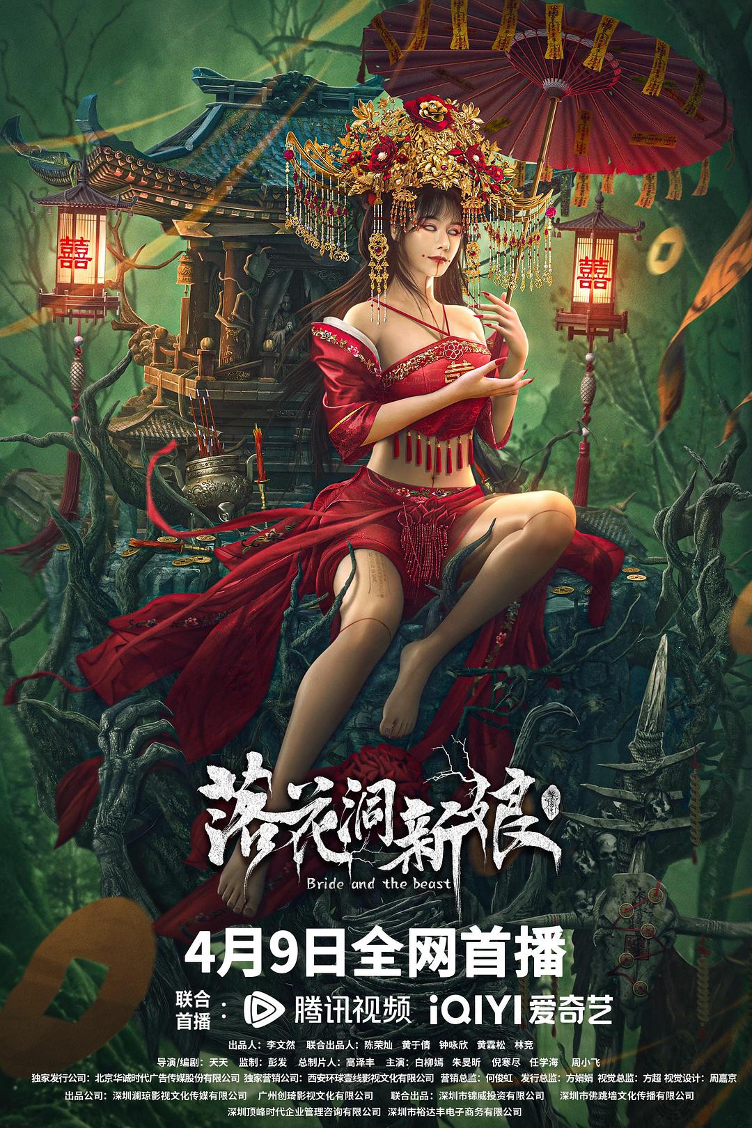 落花洞新娘海报