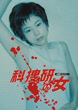 科搜研之女第2季海报