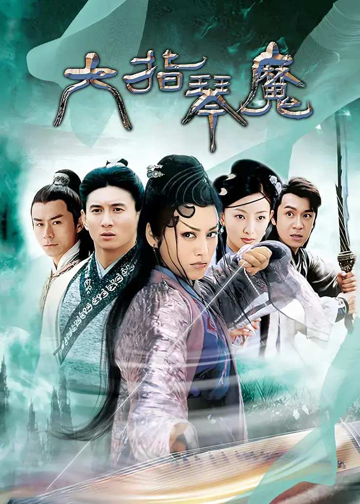 六指琴魔2003海报