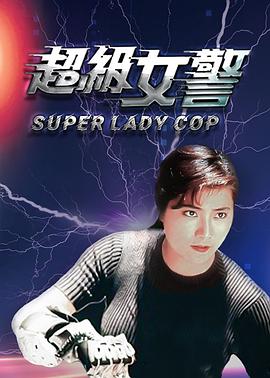 超级女警海报