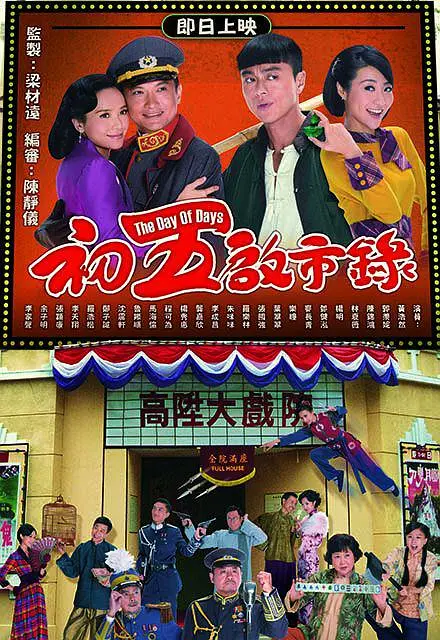 初五启市录粤语海报