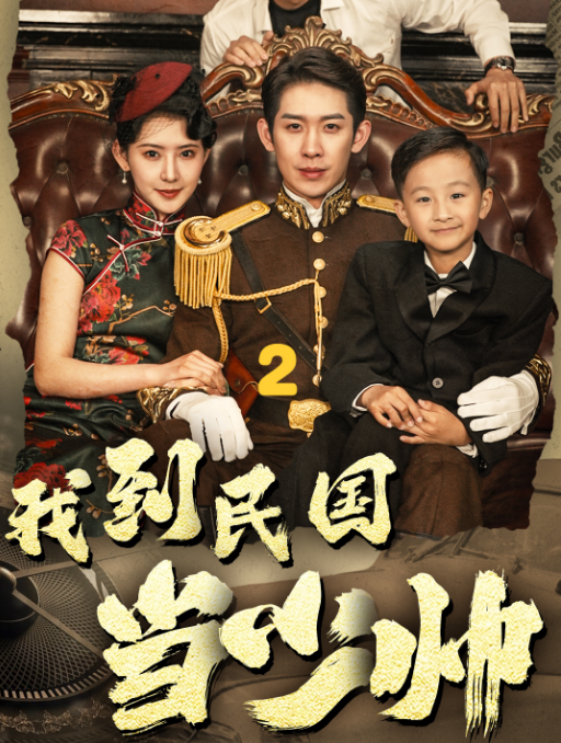 我到民国当少帅海报