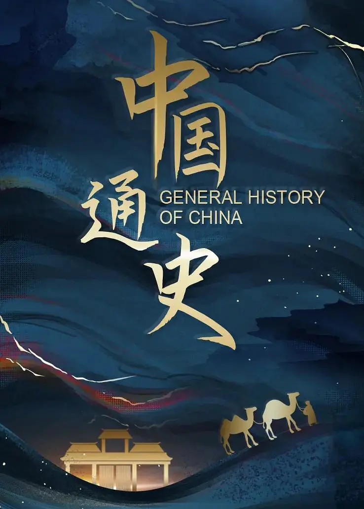 中国通史粤语海报