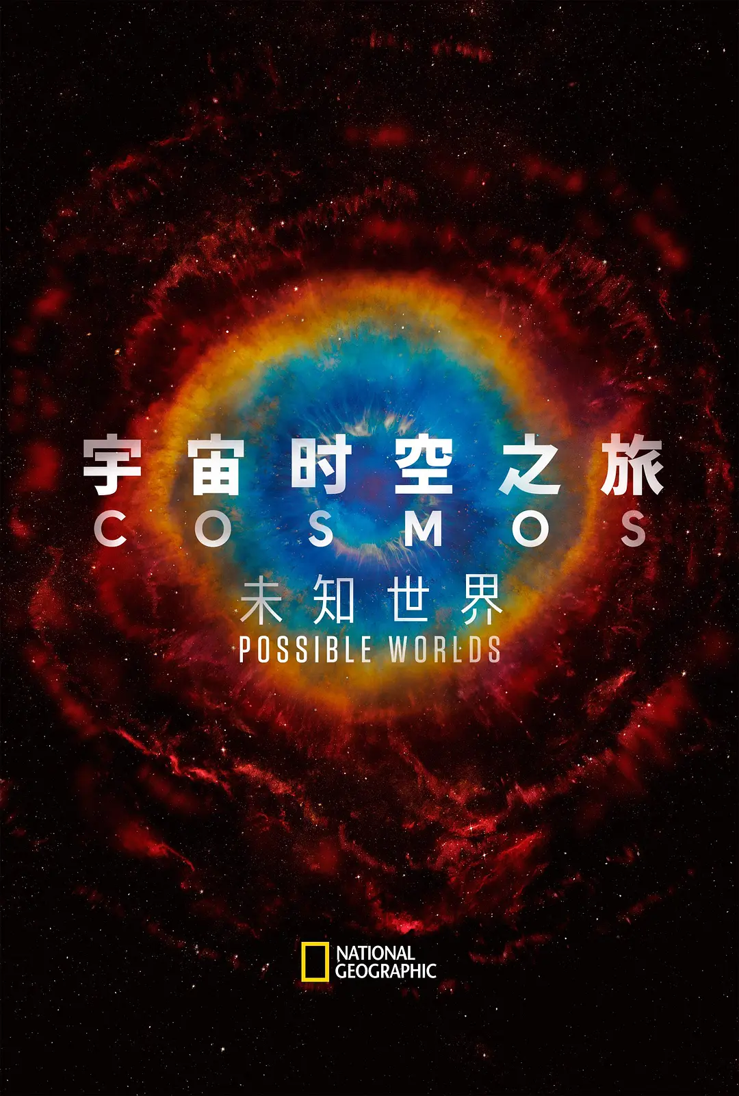 宇宙时空之旅：未知世界海报