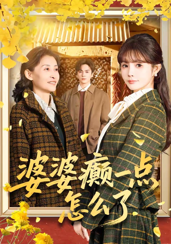 七零重生：婆婆待我如亲海报