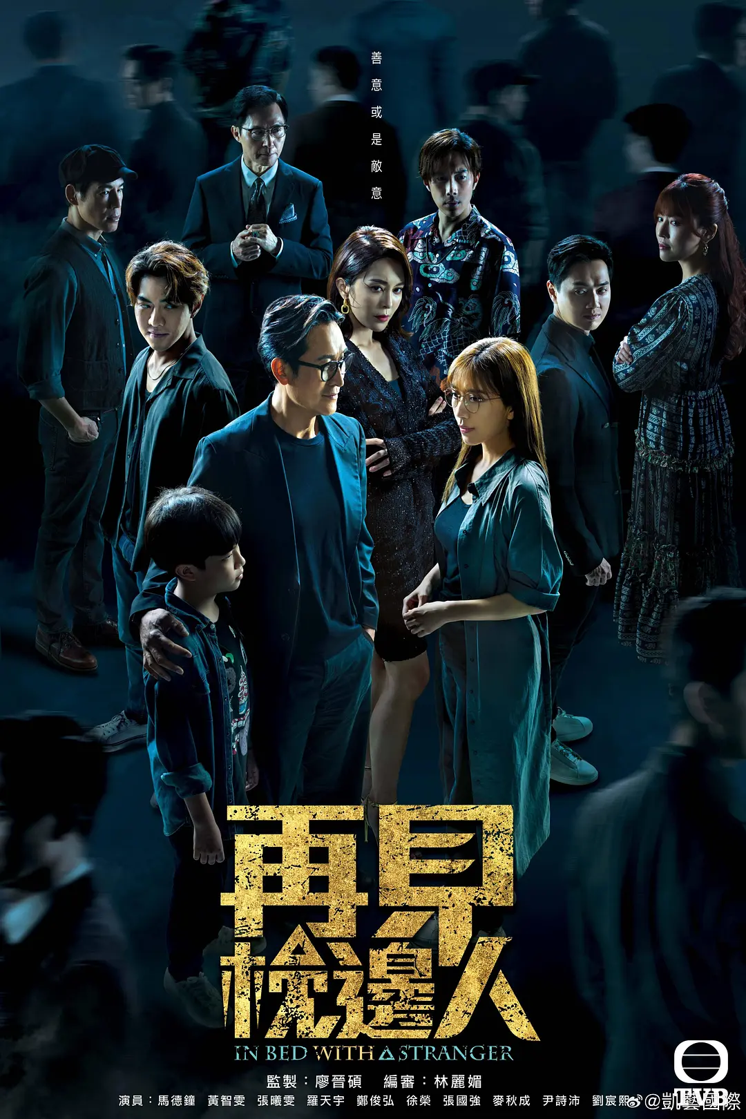 再见枕边人粤语海报