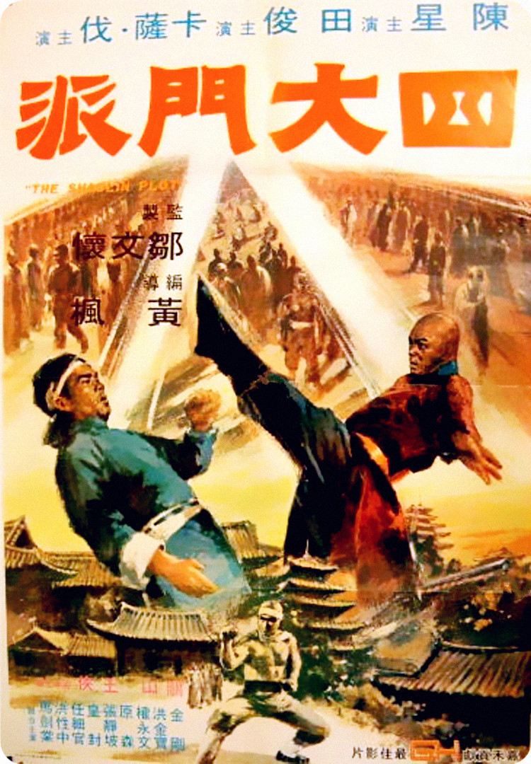 四大门派海报