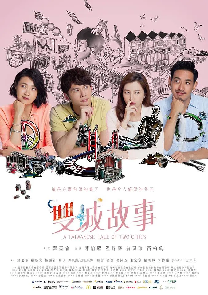 双城故事2018海报