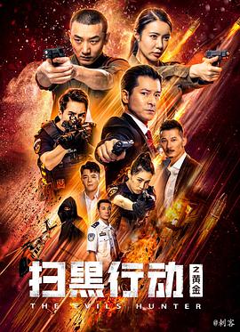 扫黑行动之黄金海报