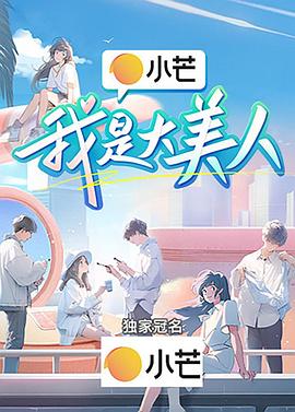 我是大美人2024海报