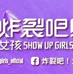 炸裂吧！女孩海报