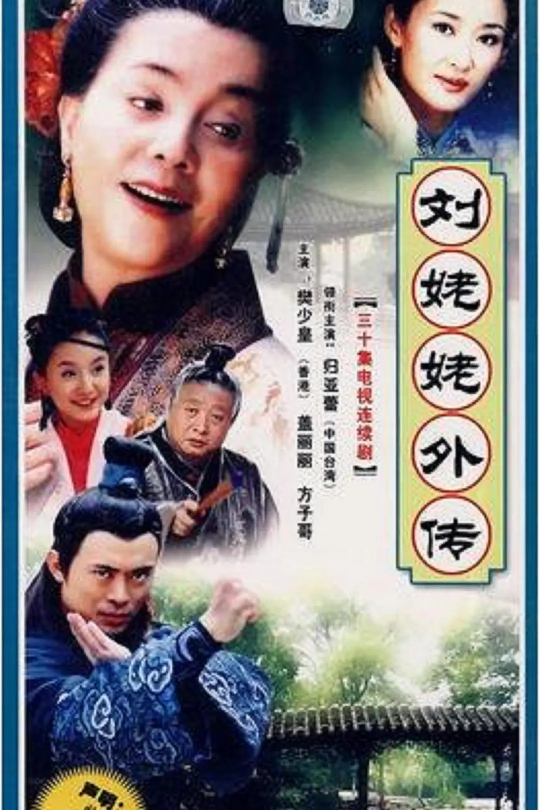 刘姥姥外传海报