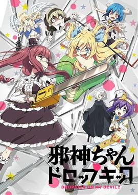 邪神与厨二病少女海报