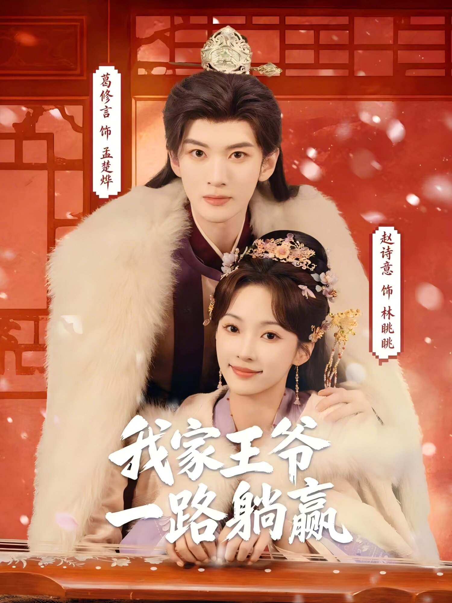 我家王爷一路躺赢海报