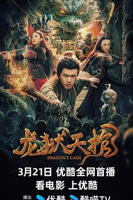 龙狱天棺海报