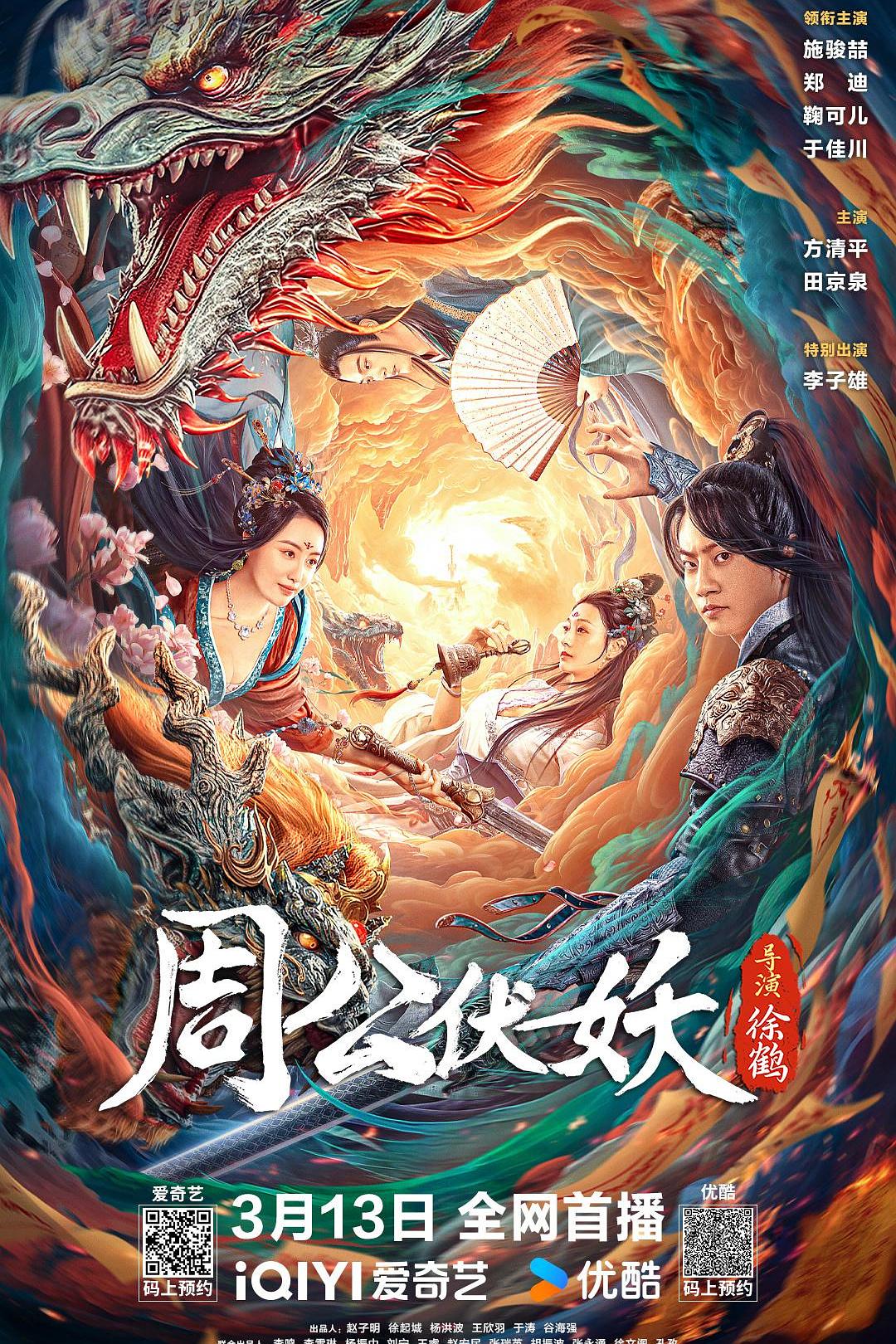 周公伏妖海报