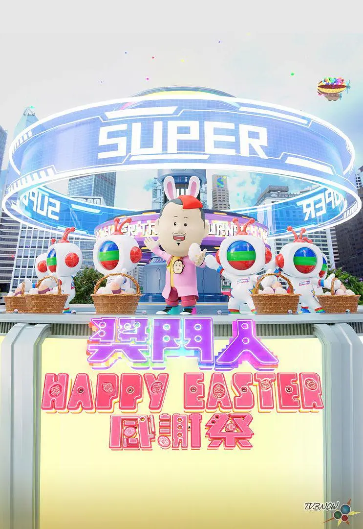 奖门人Happy Easter感谢祭粤语海报