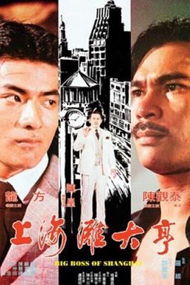 上海滩大亨海报