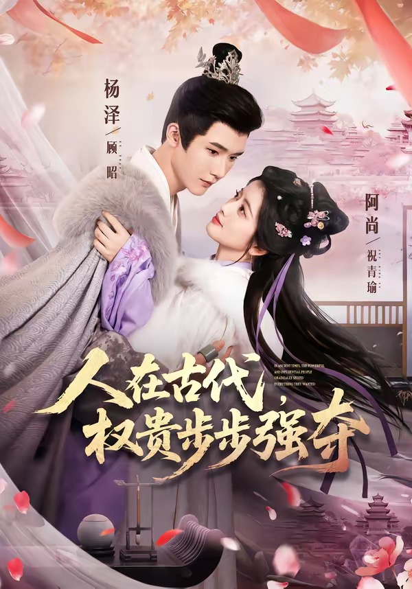 在古代，权贵步步强夺海报