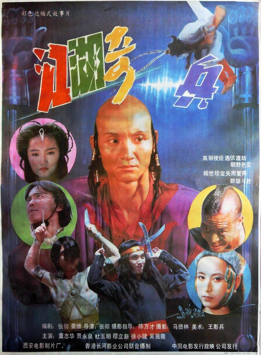 江湖奇侠海报