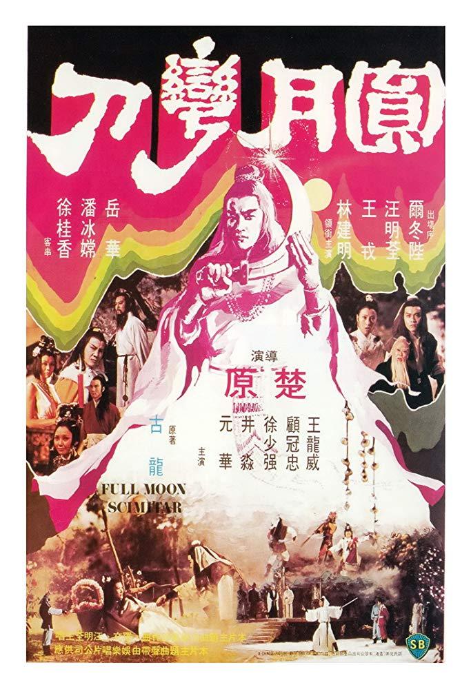 圆月弯刀海报