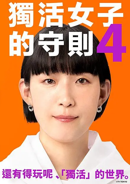 独活女子的推荐第四季海报