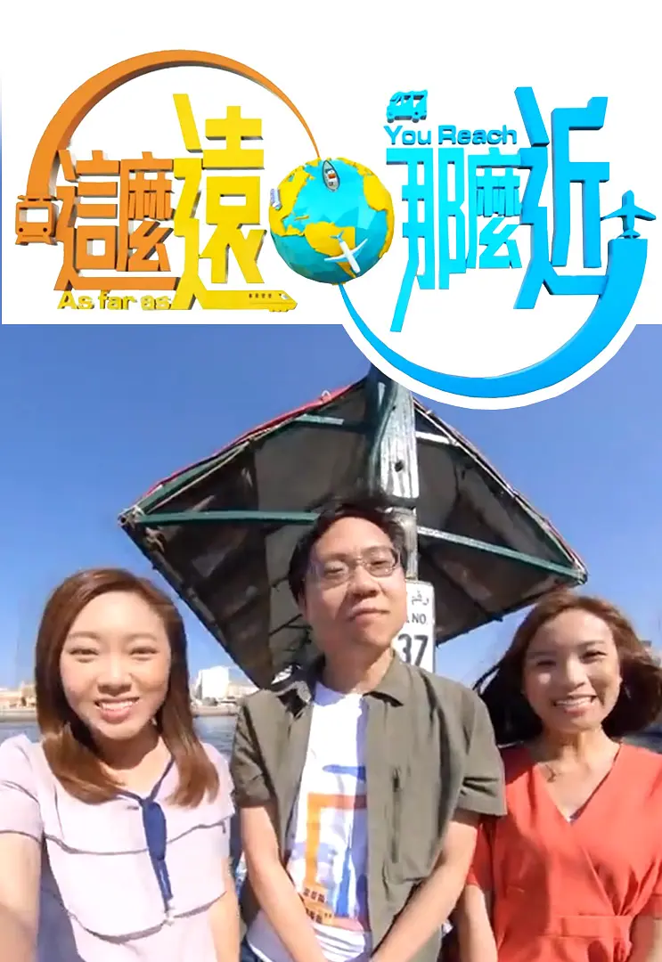 这么远，那么近粤语海报