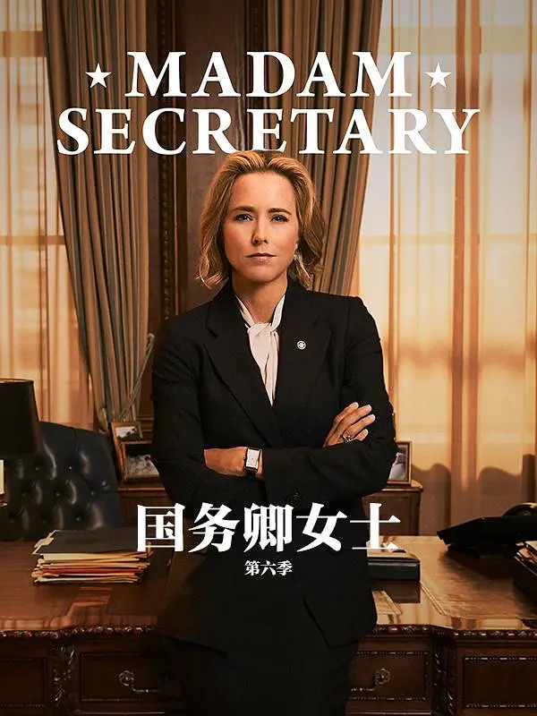 国务卿女士第五季海报