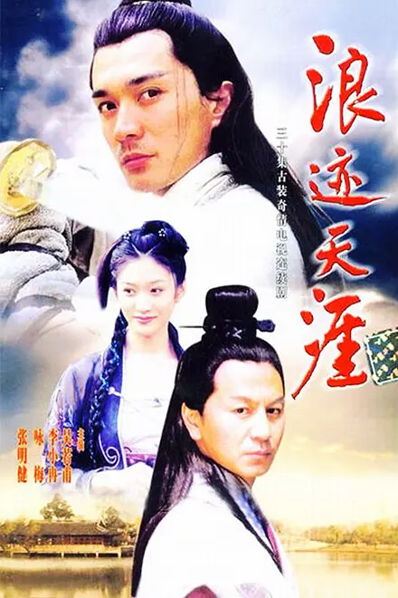 浪迹天涯海报