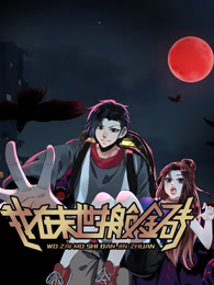 我在末世搬金砖海报