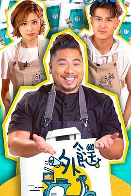 外餸粤语海报