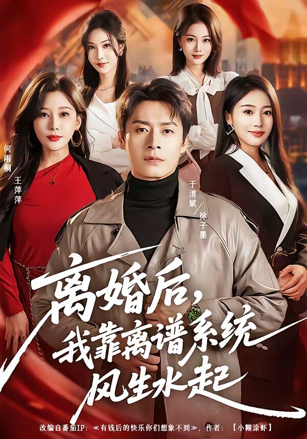 离婚后，我靠离谱系统风生水起海报