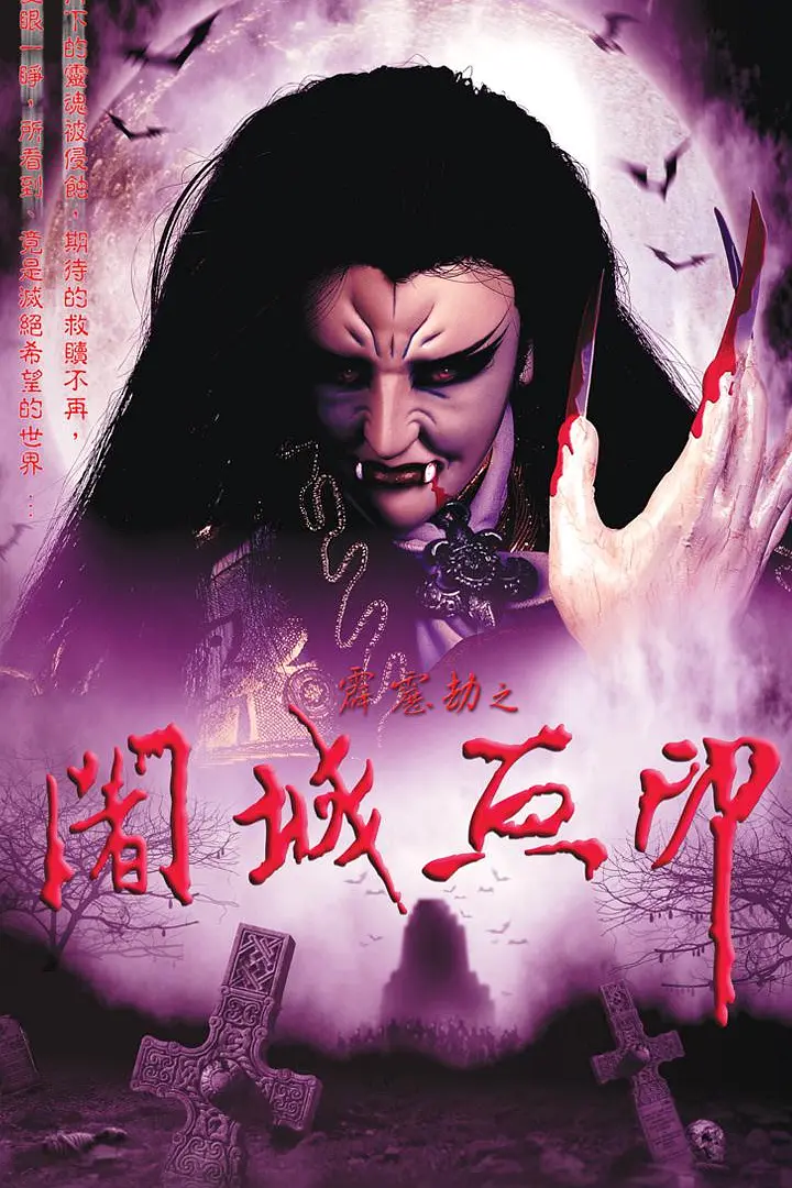 霹雳劫之阇城血印海报