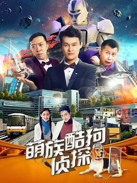 萌族酷狗侦探第2季海报