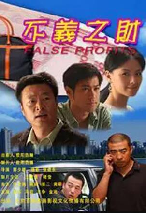 不义之财海报