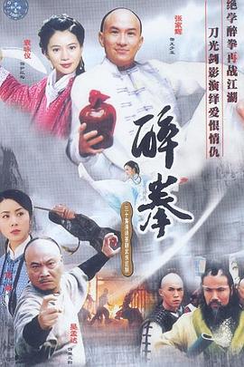 醉拳2003海报