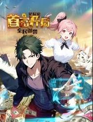全民御兽：铲屎官首富开局动态漫画海报